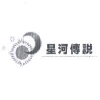 星河傳說及圖