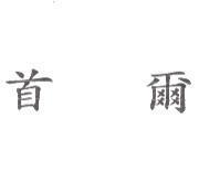 首爾