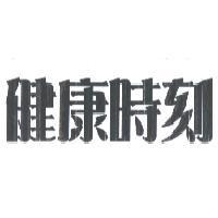 健康時刻