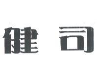 健司