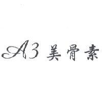 A3 美骨素