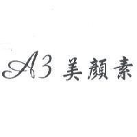 A3 美顏素