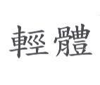 輕體