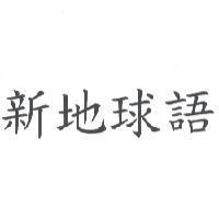 新地球語