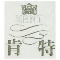 肯特及圖