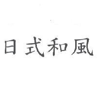 日式和風
