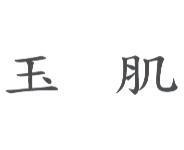 玉肌