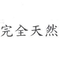 完全天然