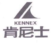 肯尼士 KENNEX 及圖