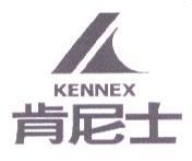 肯尼士 KENNEX 及圖