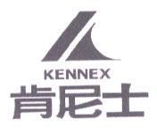 肯尼士 KENNEX 及圖