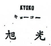 旭光 KYOKO キヨ–ユ– 