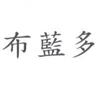 布藍多