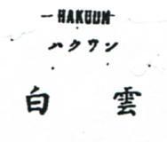 白雲 HAKUUN ハケウン 