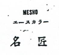 名匠 MESHO エ–スカラ– 