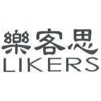 樂客思 LIKERS