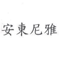 安東尼雅