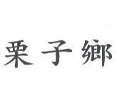 栗子鄉