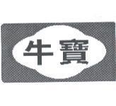 牛寶及圖