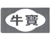 牛寶及圖