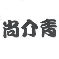 尚介青