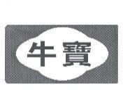 牛寶及圖