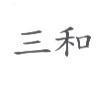 三和