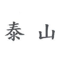 泰山