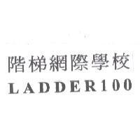 階梯網際學校 LADDER100