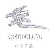 科莫多龍 KOMODOLONG
