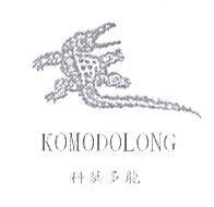 科莫多龍 KOMODOLONG