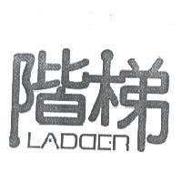階梯 LADDER