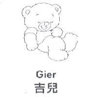 吉兒 Gier 及圖