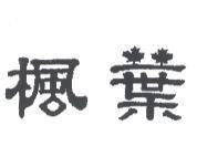 楓葉
