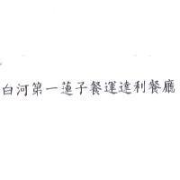 白河第一蓮子餐運達利餐廳