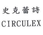 史克蕾詩 CIRCULEX