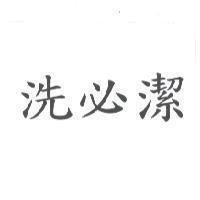 洗必潔