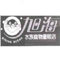 旭海水族寵物量販店 RISING OCEAN 及圖