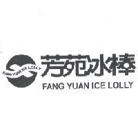 芳苑冰棒 FANG YUAN ICE LOLLY 及圖