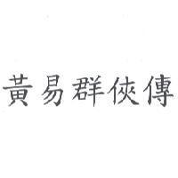 黃易群俠傳