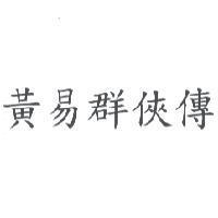 黃易群俠傳