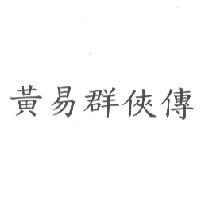 黃易群俠傳