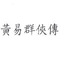 黃易群俠傳