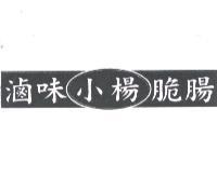 小楊滷味及圖