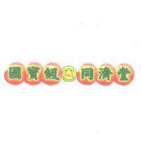 國寶級 T.G.T 同濟堂