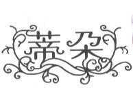 蒂朵及圖