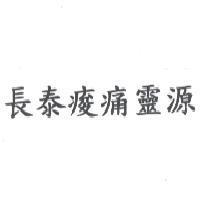 長泰痠痛靈源