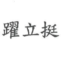躍立挺