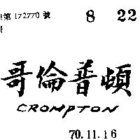 哥倫普頓 CROMPTON 