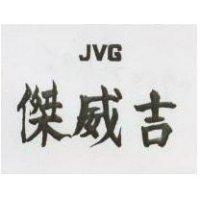 傑威吉 JUG